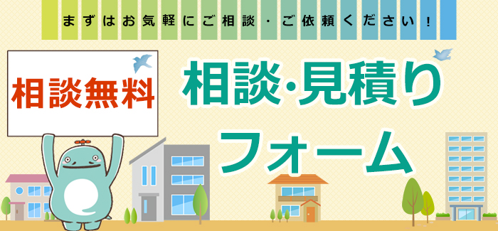 お気軽にお問合せください