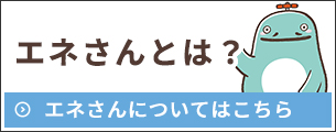 エネさんとは？